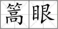 篙眼