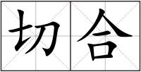 切合