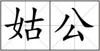 姑公