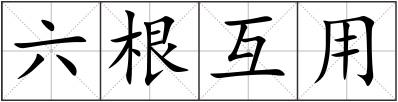 六根互用