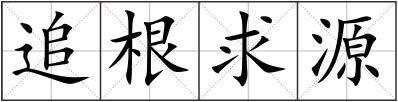 追根求源