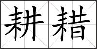 耕耤