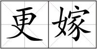 更嫁