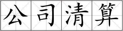 公司清算