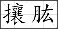 攘肱
