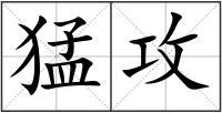 猛攻