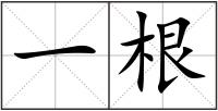 一根