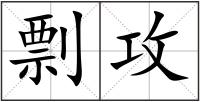 剽攻