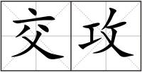 交攻