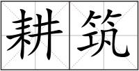 耕筑