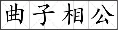 曲子相公