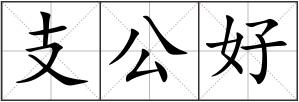 支公好