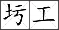 圬工