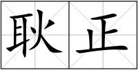 耿正