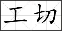 工切