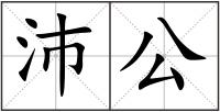 沛公