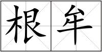 根牟