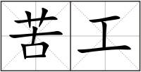 苦工