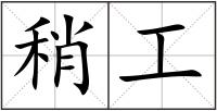 稍工