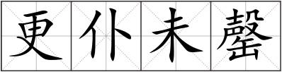 更仆未罄