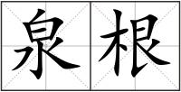 泉根