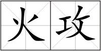 火攻