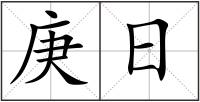 庚日