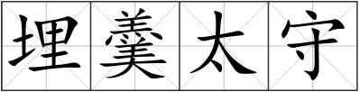 埋羹太守