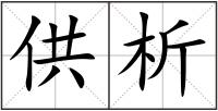 供析