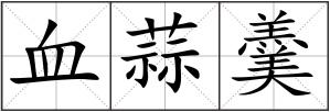 血蒜羹