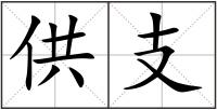 供支