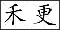 禾更