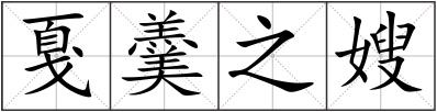 戛羹之嫂