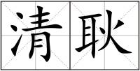 清耿