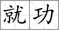 就功