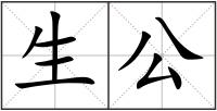 生公