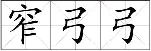 窄弓弓
