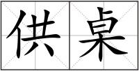 供桌