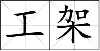 工架