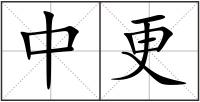 中更