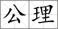 公理