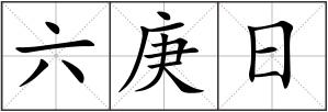 六庚日