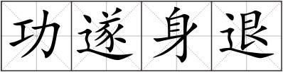 功遂身退