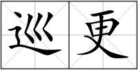 巡更