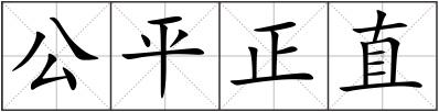 公平正直