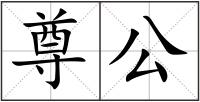 尊公