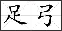 足弓