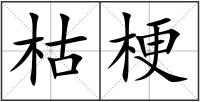 枯梗