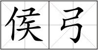 侯弓