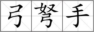 弓弩手